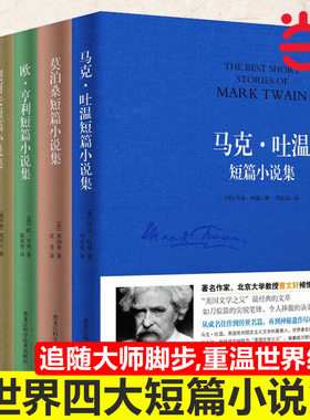 当当网 世界四大短篇小说集 【全套4册】马克吐温短篇小说集莫泊桑短篇小说集契诃夫/欧亨利短篇小说集世界名著中小学生课外阅读书