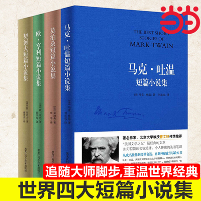 当当网 世界四大短篇小说集 【全套4册】马克吐温短篇小说集莫泊桑短篇小说集契诃夫/欧亨利短篇小说集世界名著中小学生课外阅读书