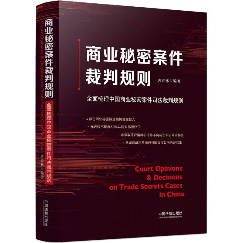 当当网 商业秘密案件裁判规则：梳理中国商业秘密案件司法裁判规则 正版书籍