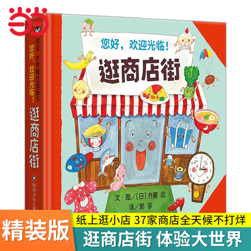 信谊世界精选图画书逛商店街