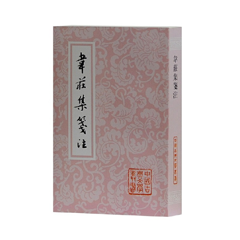 当当网 韦庄集笺注(平)(中国古典文学丛书) [五代]韦庄  著，聂安福  笺注 古籍注释/校勘/笺注/校注 上海古籍
