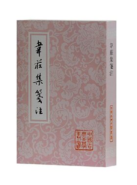 当当网 韦庄集笺注(平)(中国古典文学丛书) [五代]韦庄  著，聂安福  笺注 古籍注释/校勘/笺注/校注 上海古籍