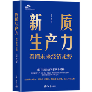 当当网 新质生产力 看懂未来经济走势 连平 18位首席经济学家联手揭秘新质生产力的本质与规律 助你把握未来经济发展趋势 正版书籍