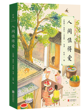 当当网 人间值得爱（史铁生、汪曾祺、季羡林等文学大家深情献作）清醒之后 我终于学会眷恋这人间 生活应当被热爱的人和事填满，