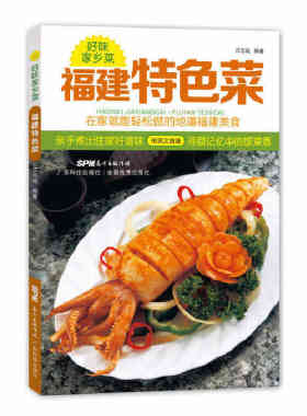 当当网 福建特色菜 庄志诚 37道福建食谱主菜汤羹小食 福建家常菜风味小吃 福建入门 庄志诚 广东科技出版社 正版书籍