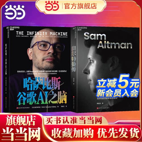 当当网 AGI巅峰对决2册套装：哈萨比斯：谷歌AI之脑Gemini核心创造者+奥尔特曼传 AGI路线上的“双雄对决”组合