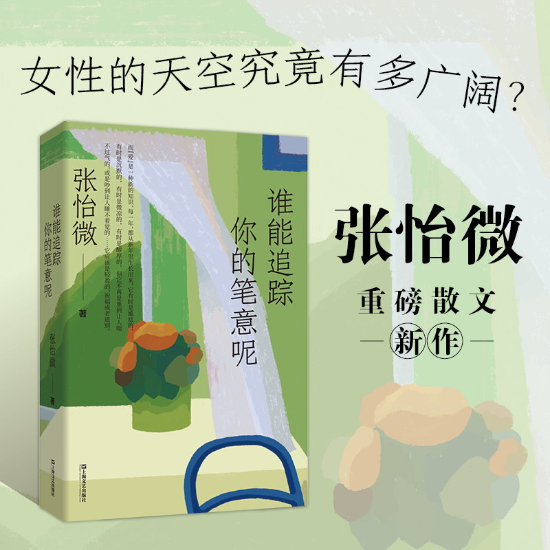 谁能追踪你的笔意呢（张怡微重磅散文新作；过往十年来路，由求学经历、家庭故事、成长见闻，提炼内省而深沉的情感；感知广阔世