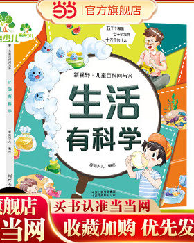 当当网正版童书 爱德少儿 新视野儿童百科问与答生活有科学  十万个为什么幼儿版青少年版注音版儿童百科全书注音版科普绘本