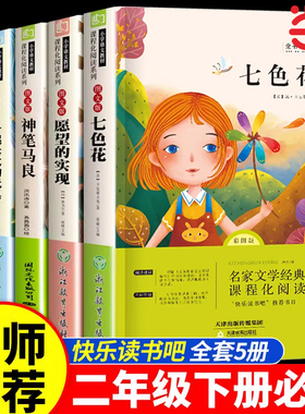 当当网正版 神笔马良七色花愿望的实现二年级下册必读的课外书儿童故事 快乐读书吧2下经典书目课外阅读书籍大头儿子和小头爸爸