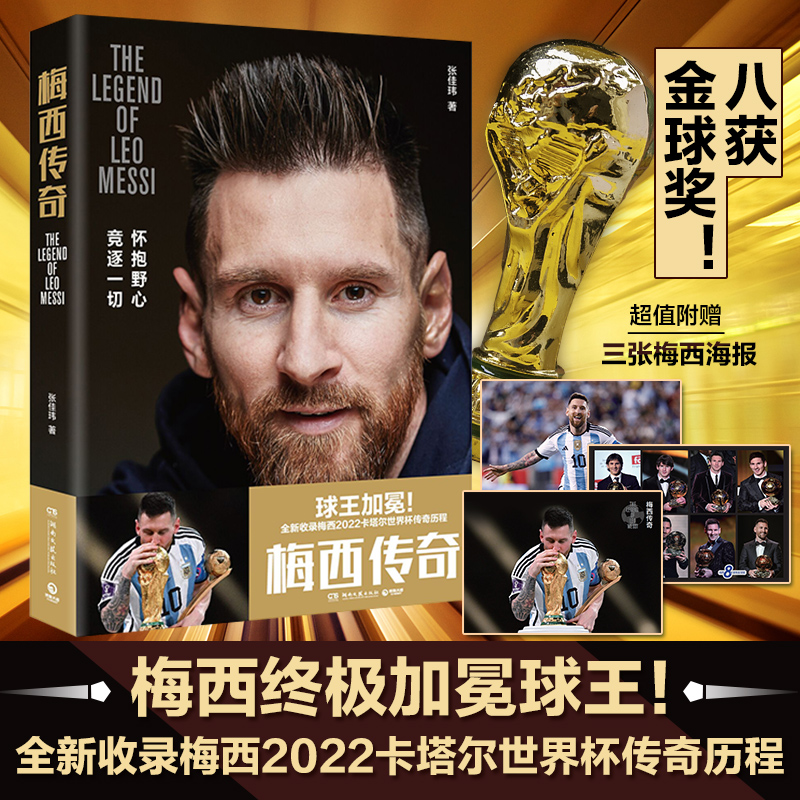 赠海报*3+观战指南*1【新老版本随机发】梅西传奇 球星梅西自传 梅西书籍加冕球王梅西传记精选 世界杯书阿根廷勇夺2022世界杯冠军