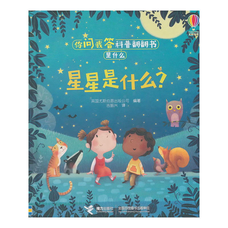 你问我答科普翻翻书·是什么·星星是什么？