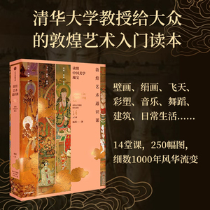 敦煌艺术通识课 清华大学教授写给大众的14堂入门课 杨琪著 中国美术五千年作者 中国美学创造 中信出版社 当当网正版书籍