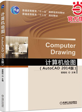 计算机绘图(AutoCAD2014版)