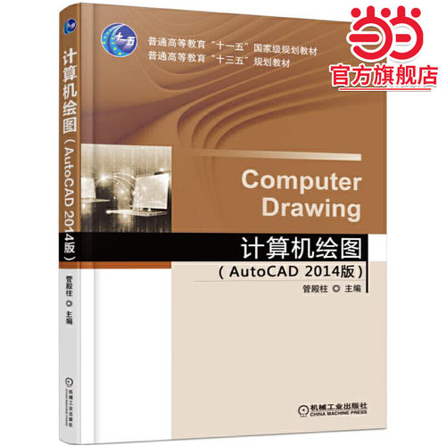 计算机绘图(AutoCAD2014版)