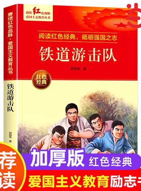 铁道游击队爱国主义教育丛书红色革命经典书籍小学生课外阅读书少年励志图书抗日战争适合6-9-12岁一二三四五六年级上下册课外书目
