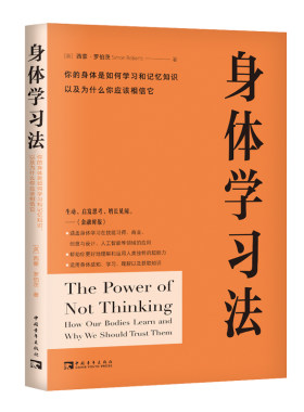 当当网 身体学习法：你的身体是如何学习和记忆知识，以及为什么你应该相信它 西蒙·罗伯茨 中国青年出版社 正版书籍