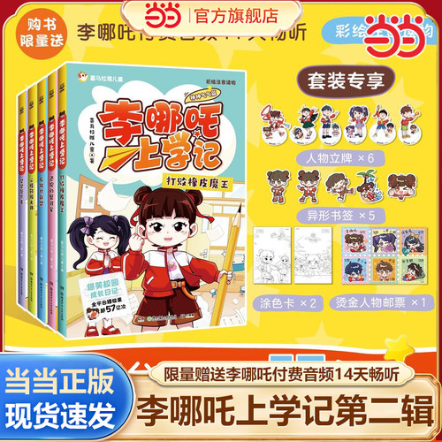李哪吒上学记神神气气上学篇