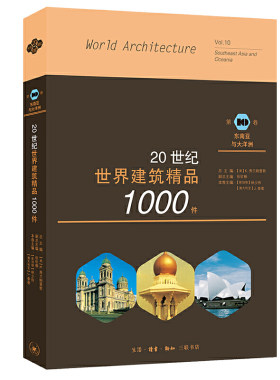 当当网 20世纪世界建筑精品1000件 东南亚与大洋洲卷 [美]K.费兰姆普敦 张钦楠  生活读书新知三联书店 正版书籍