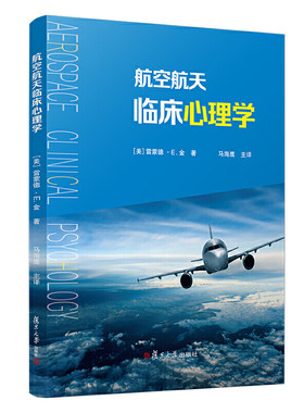 航空航天临床心理学