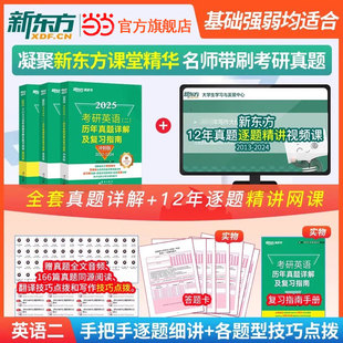 当当网正版 新东方 2025考研英语绿皮书历年真题详解及复习指南 2007-2024年考研真题集 张剑英语一英语二英一英二真题试卷解析