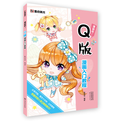 墨点美术 Q版漫画素描入门教程 绘画技法临摹画册手绘本初学者画画入门基础教材