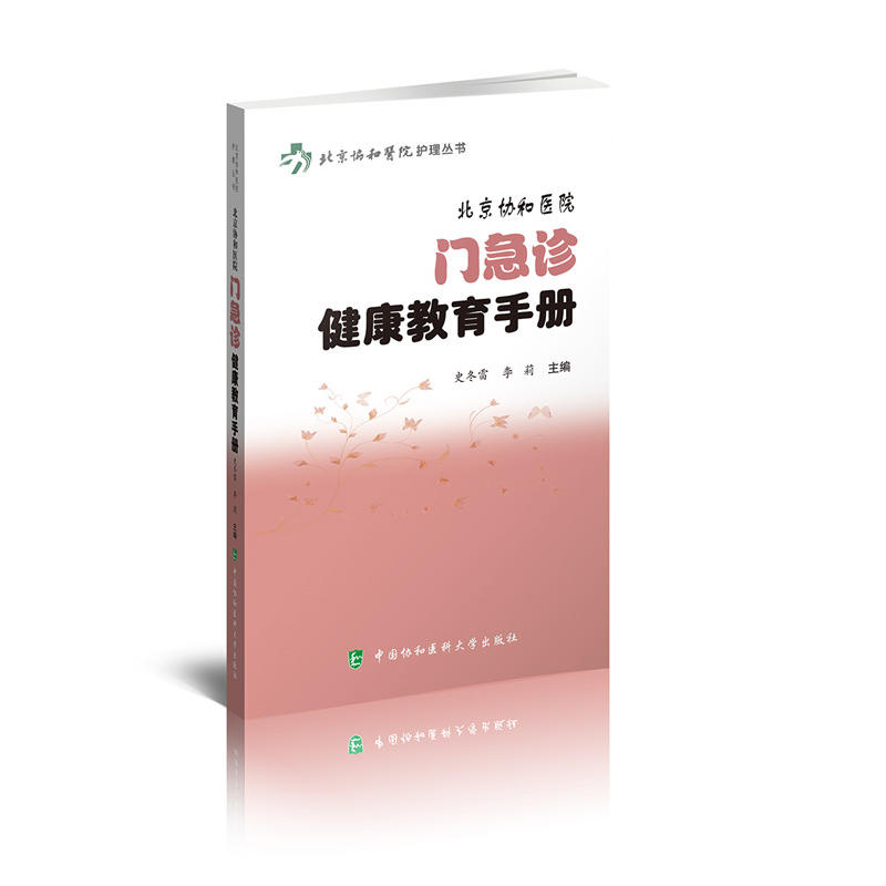 当当网 北京协和医院门急诊健康教育手册 史冬雷 李莉 中国协和医科大学出版社 正版书籍