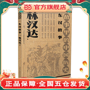 故事里的中国历史-东汉故事
