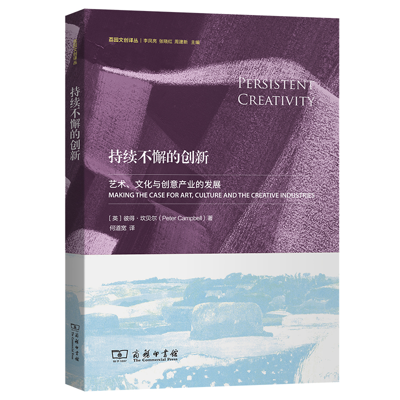 当当网 持续不懈的创新：艺术、文化与创意产业的发展(荔园文创译丛) [英]彼得•坎贝尔 著 商务印书馆 正版书籍