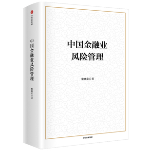 正版 当当网 书籍 中信出版 金融 社 投资 中国金融业风险管理