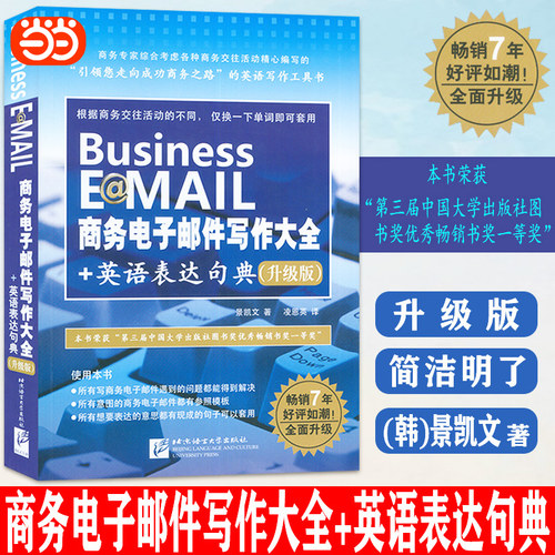 商务电子邮件写作+英语表达