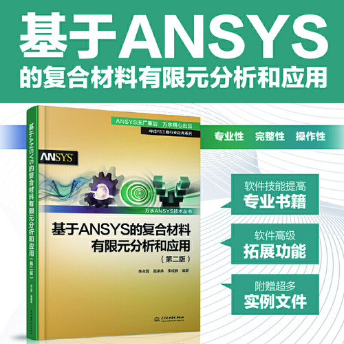基于ANSYS的复合材料有限元分析和应用（第二版）