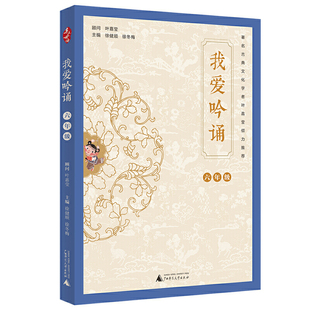 亲近母语 我爱吟诵 六年级