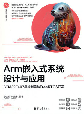 Arm嵌入式系统设计与应用——STM32F407微控制器与FreeRTOS开发