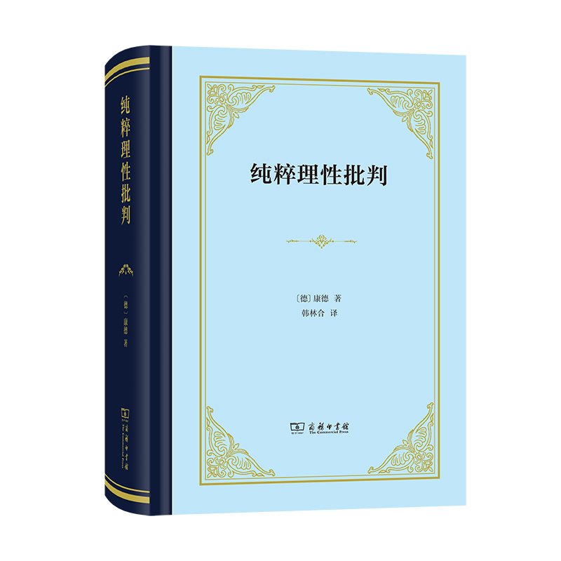 当当网 纯粹理性批判(精装本) [德]康德 著 商务印书馆 正版书籍 书籍/杂志/报纸 伦理学 原图主图