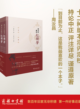 当当网 蔡义江新评红楼梦(全四册)1版2印 曹雪芹 商务印书馆 正版书籍