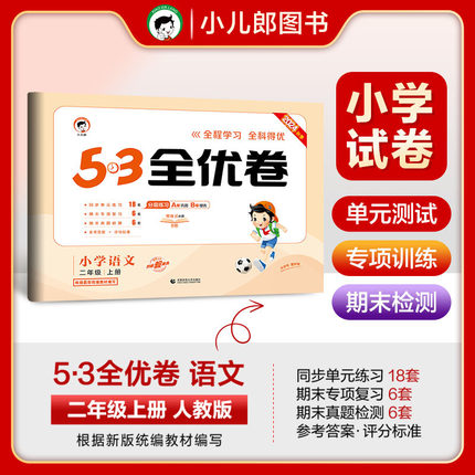 53天天练同步试卷 53全优卷小学语文 二年级上册 RJ 人教版 2024秋季