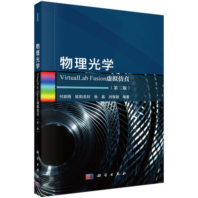 物理光学VirtualLab Fusion虚拟仿真（第二版）