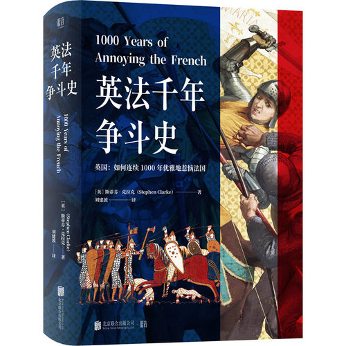 当当网 英法千年争斗史 斯蒂芬·克拉克/ 刘建波/译 北京联合出版有限公司 正版书籍