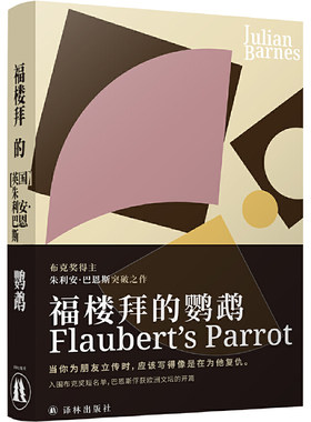 当当网福楼拜的鹦鹉巴恩斯译林