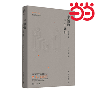 当当网 幸福的三个真相(全新修订本) 萨古鲁 中国青年出版社 正版书籍