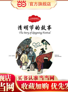 幼学启蒙丛书——中国民俗故事2  清明节的故事（中英对照）