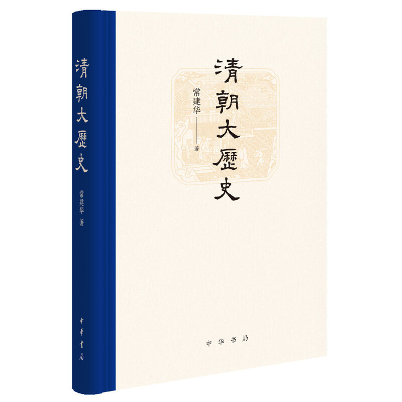 【当当网】清朝大历史精 常建华著 一部清朝国家治理的整体史国家认同文化建设经济发展民生改善清朝做了些什 正版书籍