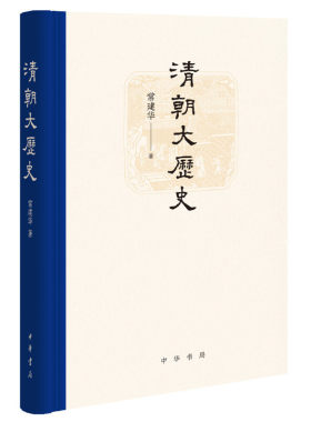 【当当网】清朝大历史精 常建华著 一部清朝国家治理的整体史国家认同文化建设经济发展民生改善清朝做了些什 正版书籍