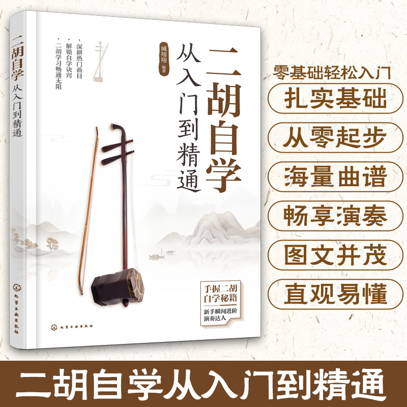 二胡自学从入门到精通 扫码视频讲解 零起步二胡自学入门教程 二胡演奏基础知识 图解二胡学习重点难点 古曲经典流行超热流行乐曲