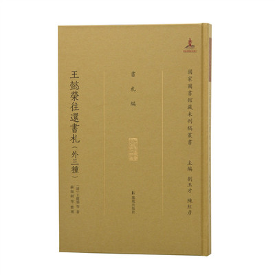 当当网 王懿荣往还书札（外三种）（国家图书馆藏未刊稿丛书.书札编） 王懿榮等著 凤凰出版社 正版书籍