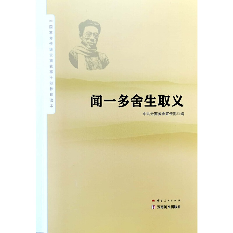 当当网 闻一多舍生取义 余冰释 云南人民出版社 正版书籍
