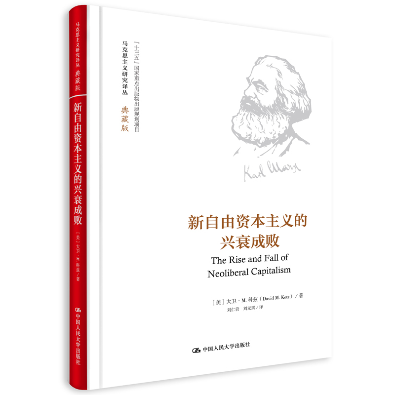 当当网新自由资本主义的兴衰成败（马克思主义研究译丛·典藏版）【美】大卫·M.科兹中国人民大学出版社正版书籍