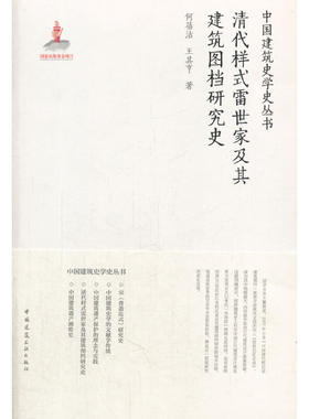 当当网 清代样式雷世家及其建筑图档研究史 何蓓洁王其亨 中国建筑工业出版社 正版书籍