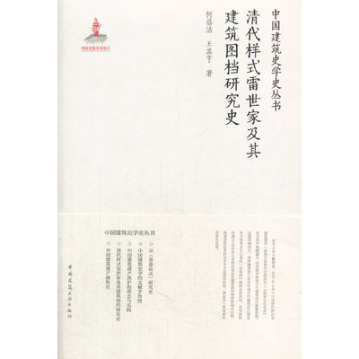 当当网 清代样式雷世家及其建筑图档研究史 何蓓洁王其亨 中国建筑工业出版社 正版书籍