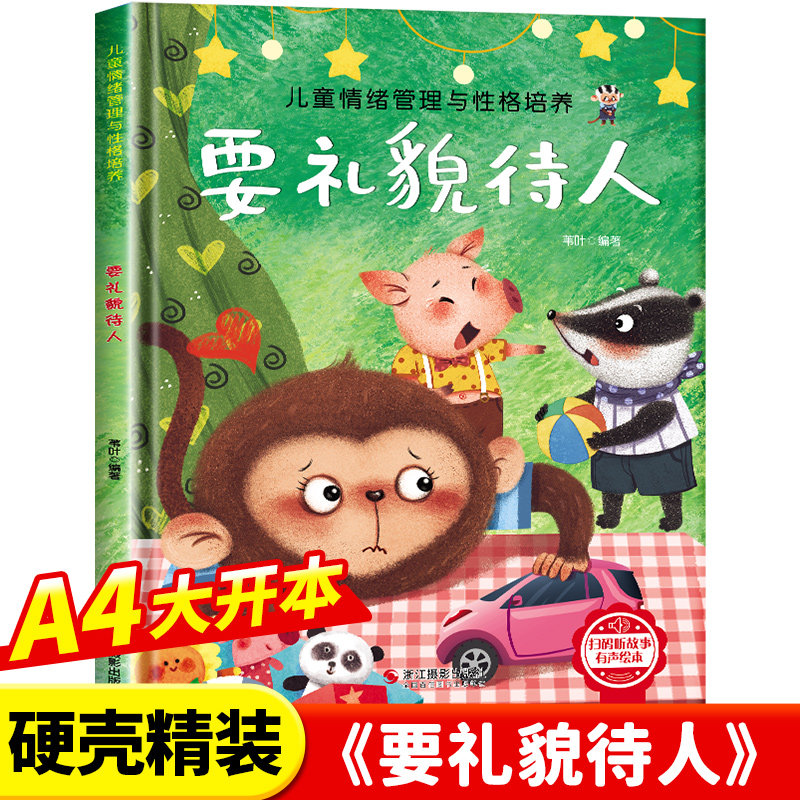 情绪管理与性格培养-要礼貌待人 幼儿亲子故事绘本3–6阅读故事书岁宝宝情绪情商培养绘本幼儿园小班大中班早教绘本读物正版书籍图片